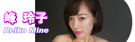 峰　玲子