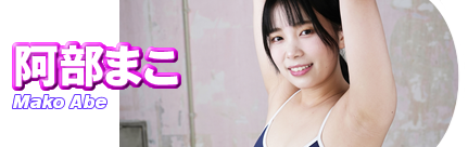 阿部まこ