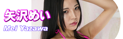 矢沢めい