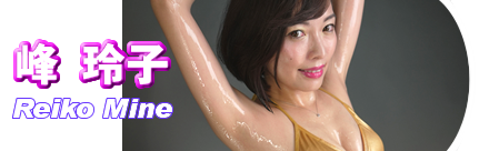 峰　玲子
