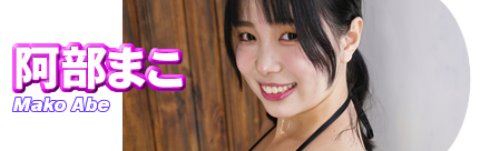阿部まこ