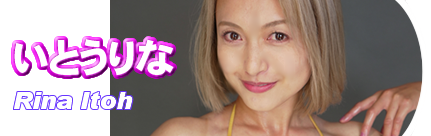 いとうりな