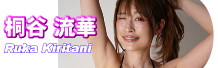 桐谷 流華